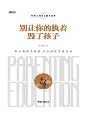 《别让你的执着毁了孩子》-廖信琳