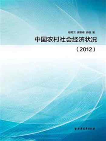 《2012年中国农村社会经济状况》-中国经济体制改革研究会