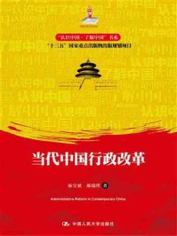 《当代中国行政改革(“认识中国·了解中国”书系)》-麻宝斌