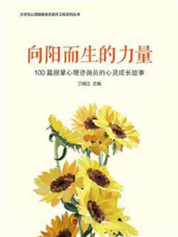 《向阳而生的力量》-丁闽江