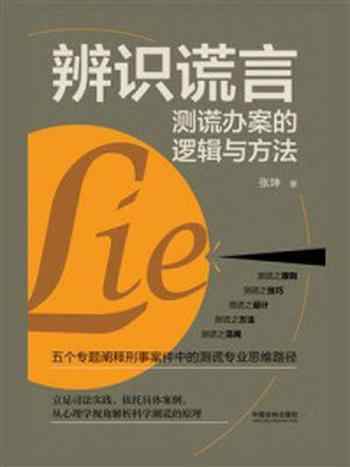 《辨识谎言：测谎办案的逻辑与方法》-张坤