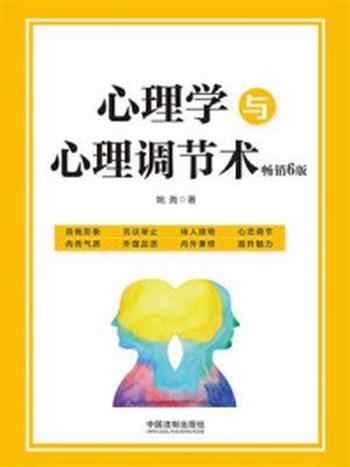 《心理学与心理调节术(畅销6版)》-姚尧