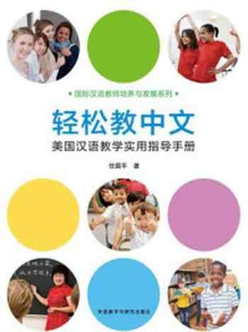 《轻松教中文:美国汉语教学实用指导手册》-任国平