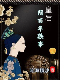 《皇后阴丽华轶事》-沧海扬沙