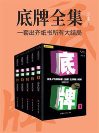 《底牌全集(全5册)》-亦客