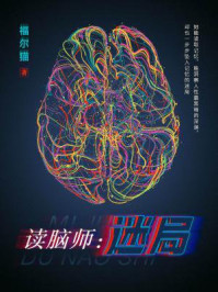 《读脑师:迷局》-福尔猫