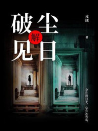 《破尘见日:解》-戎绒