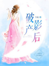 《破产影后》-冬眠