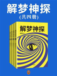 《解梦神探(全4册)》-伯百川
