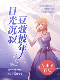 《日光沉寂,豆蔻彼年》-艾小图