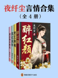 《夜纤尘言情合集(套装共4册)》-夜纤尘