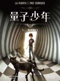 《量子少年1:三道锁的门》-索尼娅·费尔南德斯-维达尔
