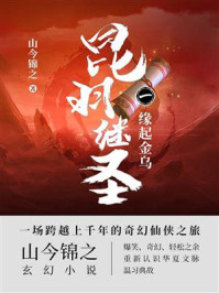 《昆羽继圣:缘起金乌》-山今锦之