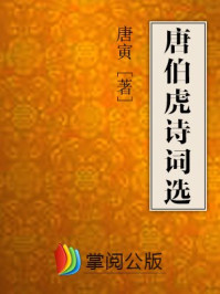 《唐伯虎诗词选》-唐寅