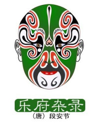 《乐府杂录》-(唐)段安节