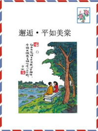 《邂逅平如美棠》-小雨
