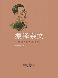 《中国人与人道:振铎杂文(无注释版)》-郑振铎