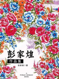 《彭家煌作品集(无注释版)》-彭家煌