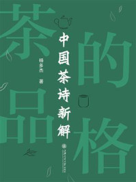 《茶的品格:中国茶诗新解》-杨多杰