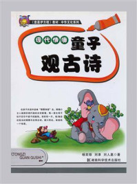 《现代情境:童子悟成语》-杨其铎