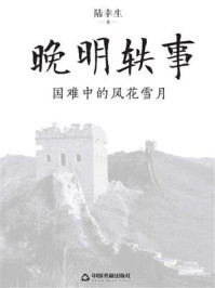 《晚明轶事:国难中的风花雪月》-陆幸生