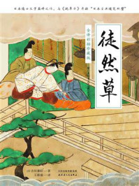 《全译彩插珍藏版:徒然草》-吉田兼好