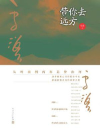 《带你去远方》-雪漠