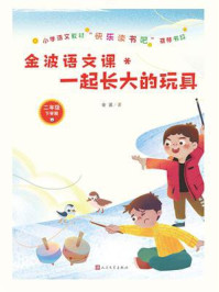 《金波语文课:一起长大的玩具》-金波