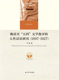 《晚清至“五四”文学批评的人性话语研究(1897-1927)》-邓瑗