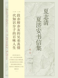 《夏志清夏济安书信集(卷四:1959~1962)》-王洞