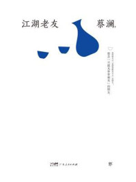 《江湖老友:蔡澜散文集(修订版)》-蔡澜