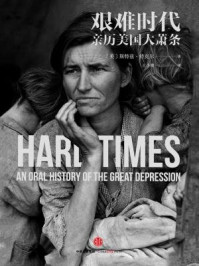 《艰难时代:亲历美国大萧条》-斯特兹·特克尔