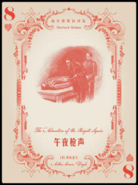 《福尔摩斯旧译集:午夜枪声》-阿瑟·柯南道尔