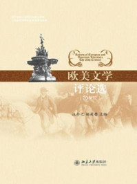 《欧美文学评论选:古代至18世纪》-汪介之、 杨莉馨