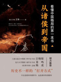 《看懂中国格局的第一本书:从诸侯到帝国》-王伟