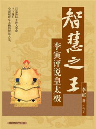 《智慧之王:李寅评说皇太极》-李寅
