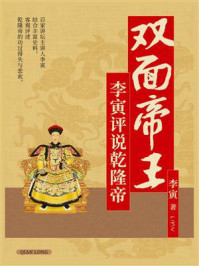 《双面帝王:李寅评说乾隆帝》-李寅