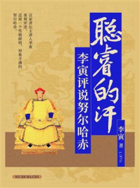 《聪睿的汗:李寅评说努尔哈赤》-李寅