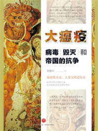 《大瘟疫:病毒、毁灭和帝国的抗争》-刘滴川
