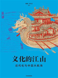 《文化的江山08:近代化与中国大航海》-刘刚