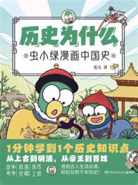 《历史为什么:虫小绿漫画中国史》-花儿