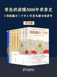《零负担读懂3000年世界史:《耶路撒冷三千年》作者风靡全球著作(全9册)》-西蒙·蒙蒂菲奥里