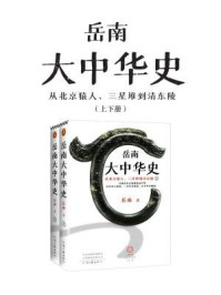 《岳南大中华史(全2册)》-岳南