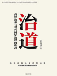 《治道:商鞅治秦与现代国家治理的缘起》-叶自成