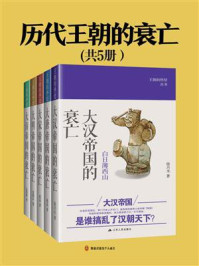 《历代王朝的衰亡(共5册)》-徐兴无