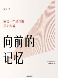 《向前的记忆:回访一个动作的历史构成》-吴天