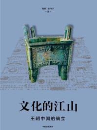 《文化的江山02:王朝中国的确立》-刘刚