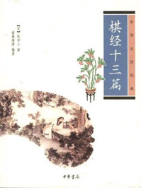 《棋经十三篇》-(宋)张拟