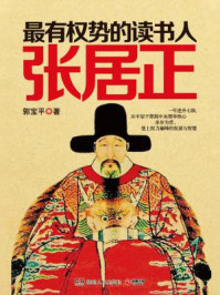 《最有权势的读书人:张居正》-郭宝平