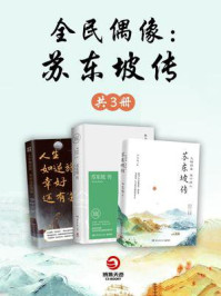 《全民偶像:苏东坡(全3册)》-林语堂